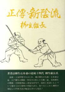 正伝・新陰流　オンデマンド版/柳生厳長