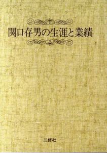 関口存男の生涯と業績 POD版/荒木茂雄/真鍋良一/藤田栄編