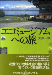 エコミュージアムへの旅/大原一興