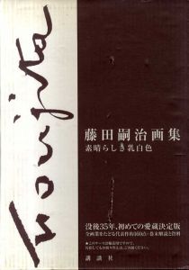藤田嗣治画集　素晴らしき乳白色/藤田嗣治