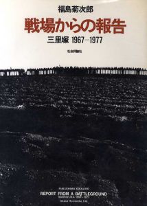 福島菊次郎　戦場からの報告 三里塚 1967-1977/福島菊次郎