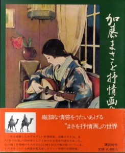 加藤まさを抒情画集/加藤まさを