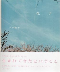 花子/川内倫子