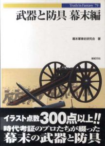 武器と防具　幕末編/幕末軍事史研究会