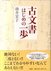 古文書はじめの一歩/油井宏子