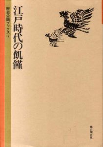 江戸時代の飢饉　歴史公論ブックス12/児玉幸多/林家辰三郎/原田伴彦