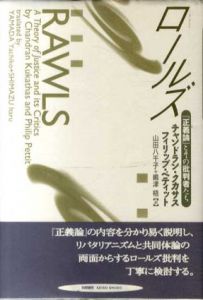 ロールズ　『正義論』とその批判者たち/チャンドラン・クカサス/フィリップ・ペティット　山田八千子訳　