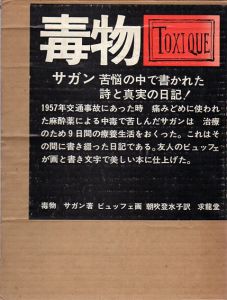 毒物/フランソワーズ・サガン　朝吹登水子訳　ビュッフェ画