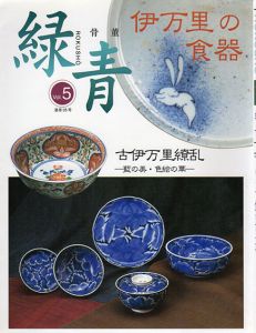 骨董「緑青」 Vol.5　古伊万里繚乱　藍の美・色絵の華/