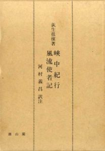 荻生徂徠著　峡中紀行　風流使者記/荻生徂徠　河村義昌訳注