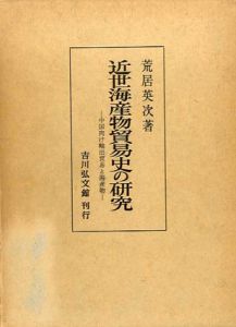 近世海産物貿易史の研究　中国向け輸出貿易と海産物/荒居英次