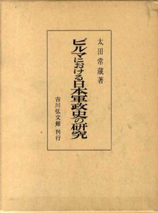 ビルマにおける日本軍政史の研究/太田常蔵