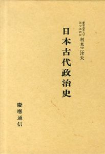 日本古代政治史/利光三津夫