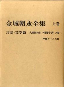 金城朝永全集　上下揃/金城朝永　大藤時彦/外間守善編