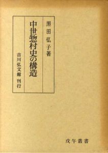 中世惣村史の構造/黒田弘子