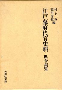 江戸幕府代官史料　県令集覧/村上直/荒川秀俊編