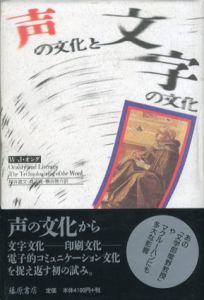声の文化と文字の文化/ウォルター・J・オング　林正寛/糟谷啓介/桜井直文訳