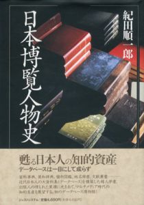 日本博覧人物史　データベースの黎明/紀田順一郎