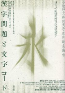 漢字問題と文字コード/小池和夫