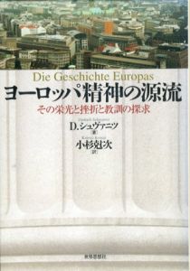 ヨーロッパ精神の源流　その栄光と挫折と教訓の探求/ディートリヒ・シュヴァニツ　小杉尅次訳