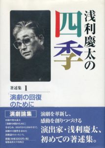 浅利慶太の四季　全4冊揃/浅利慶太