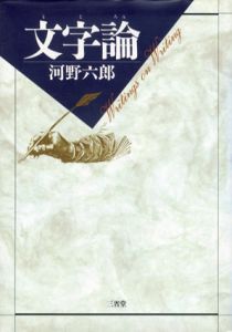 文字論/河野六郎