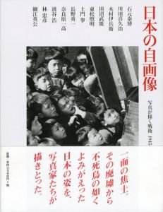 日本の自画像　写真が描く戦後　1945-1964/石元泰博/川田喜久治/木村伊兵衛/田沼武能/東松照明/土門拳/奈良原一高/細江英公他収録のサムネール