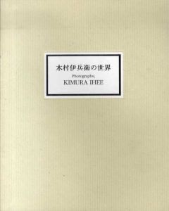 木村伊兵衛の世界/のサムネール