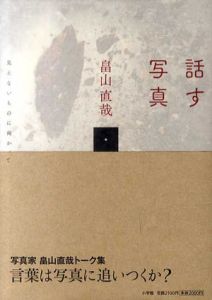 話す写真　見えないものに向かって/畠山直哉