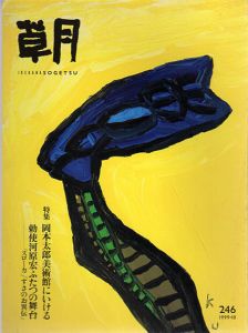 草月　Ikebanna Sogetsu　No.246 1999.10　特集：岡本太郎美術館にいける/のサムネール