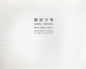 篠田守男　Shinoda Morio PartI 1958.3-1991.7/