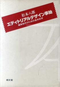 エディトリアルデザイン事始　編集制作のための造本科学/松本八郎のサムネール