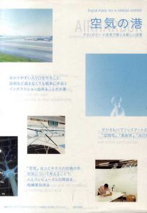 Digital Public Art in Haneda Airport　空気の港　テクノロジー×空気で感じる新しい世界/東京大学「デジタルパブリックアートを創出する技術」プロジェクト