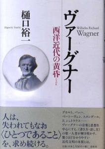 ヴァーグナー　西洋近代の黄昏/樋口裕一