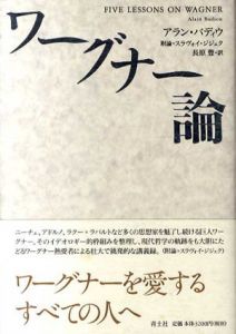 ワーグナー論/アラン・バディウ　長原豊訳