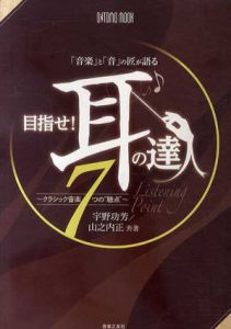 目指せ!耳の達人/宇野功芳/山之内正