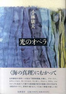 光のオペラ/小林康夫のサムネール