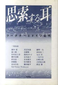思索する耳　ワーグナーとドイツ近代/三光長治