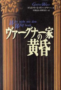 ヴァーグナー家の黄昏/ゴットフリー・ヴァーグナー　岩淵達治/狩野智洋訳