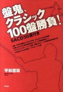 盤鬼、クラシック100盤勝負!/平林直哉