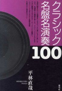 クラシック名盤名演奏100/平林直哉