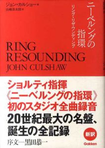 ニーベルングの指環　リング・リザウンディング/ジョン・カルショー　山崎浩太郎訳