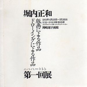 彫刻家・堀内正和の「てあそび」から「ハハハの版画、ドローイング」　1回展/のサムネール