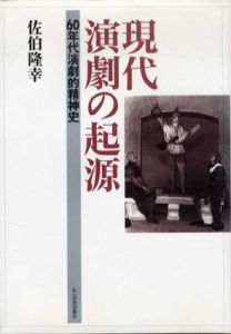 現代演劇の起源　60年代演劇的精神史/佐伯隆幸