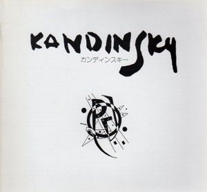 カンディンスキー　Kleine Welten展/ワシリー・カンディンスキー