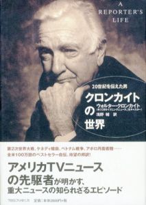 クロンカイトの世界　20世紀を伝えた男/ウォルター・クロンカイト　浅野輔訳