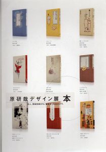 原研哉デザイン展　本　友人、原田宗典がモノ書きだったおかげで。/はらけんや
