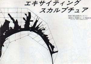 エキサイティングスカルプチュア/