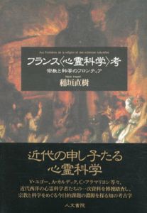 フランス「心霊科学」考　宗教と科学のフロンティア/稲垣直樹