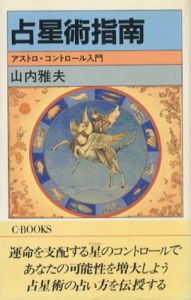 占星術指南　アストロ・コントロール入門/山内雅夫